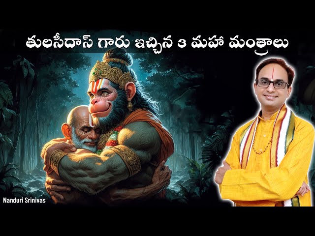 తులసీదాస్  గారు ఇచ్చిన 3 మహా మంత్రాలు | 3 mantras by Sri Tulasi das | Nanduri Srinivas