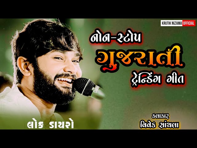 Letest Gujarati Trending Songs / Vivek Sanchla Live Dayro / Lokdayro 2023 Surat /Kamlesh Tabla Ustad