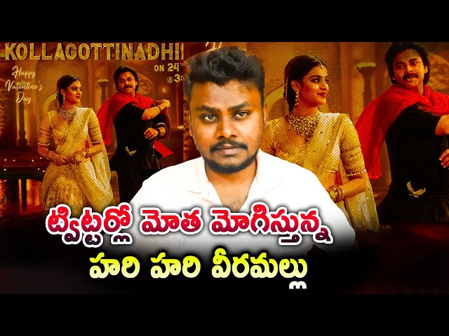 ట్విట్టర్లో మోత మోగిస్తున్న హరి హరి వీరమల్లు | Pawan Kalyan's 'Kollagottindhiro' Song Release