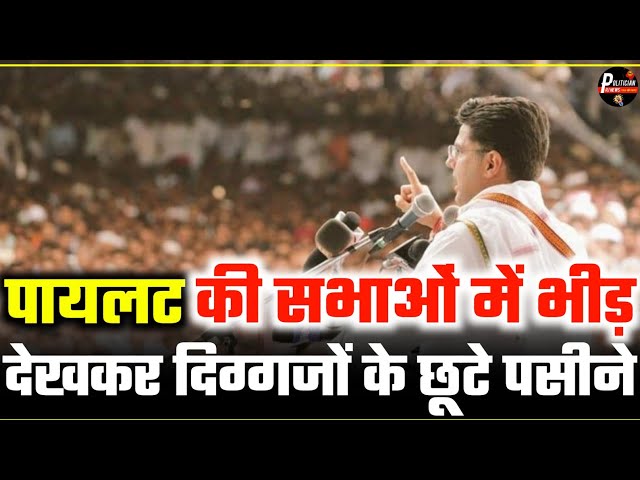 Sachin Pilot की सभाओं में भीड़ देखकर बड़े-बड़े दिग्गजों के छूट जाते हैं पसीने || Politician RJ News