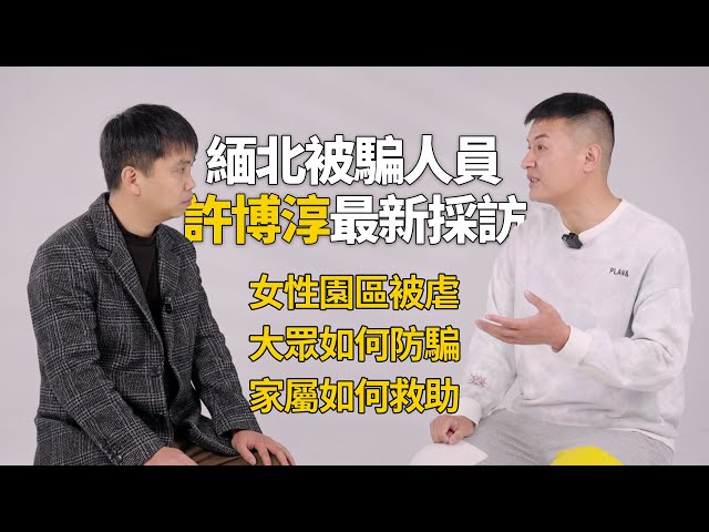 Xu Bochun interview: Why miss the scam? How to avoid fraud? Links to Wang Xing & women abuse.