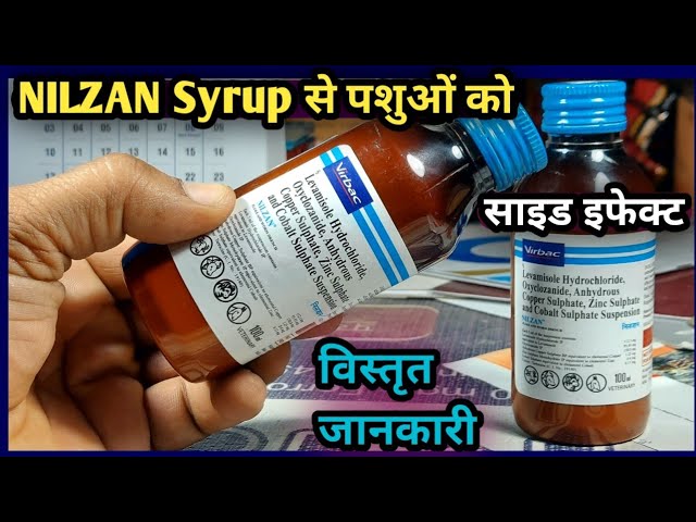 NILZAN LIQUID से पशुओं को साइड इफेक्ट................. पूरी जानकारी