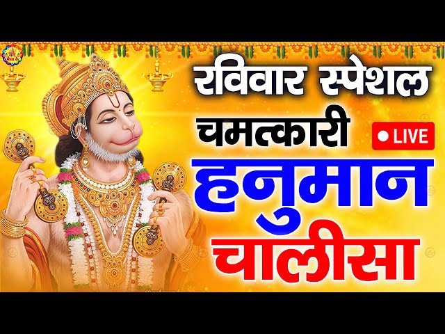 LIVE : श्री हनुमान चालीसा | Hanuman Chalisa | जय हनुमान ज्ञान गुण सागर | Jai Hanuman Gyan Gun Sagar