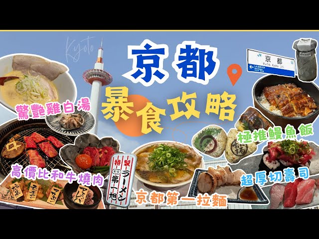 【日本】京都快閃美食Vlog | 美食攻略 x 必食合集 | 推介 & 中伏 | 鰻魚飯 + 雞白湯拉麵 + 壽司 + 和牛燒肉 | 京都深度遊 | 京都住宿 | 大阪自由行