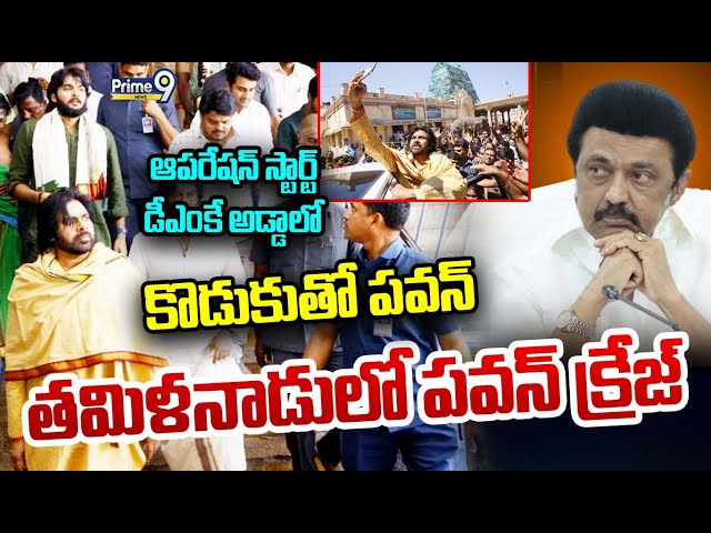 LIVE🔴-ఆపరేషన్ స్టార్ట్.. డీఎంకే అడ్డాలో కొడుకుతో పవన్ తమిళనాడులో పవన్ క్రేజ్ | Pawan Kalyan | Prime9