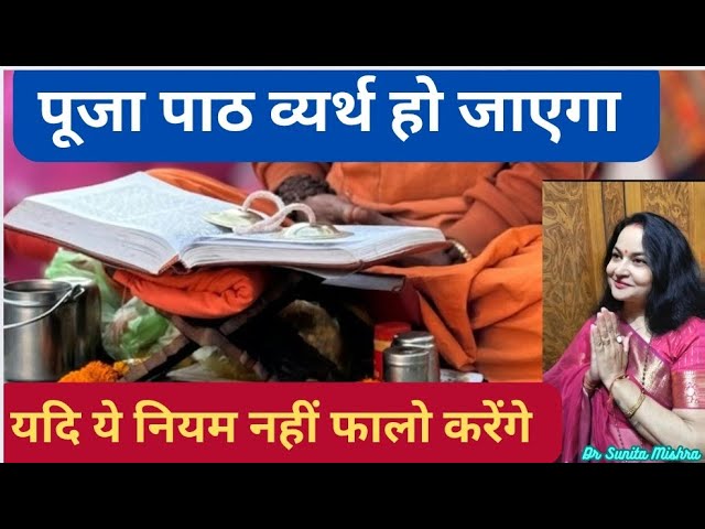 ये गलतियां कभी न करें पूजा पाठ में क्या आपको मालूम है पूजा पाठ सम्बंधित सही नियम Pooja path niyam