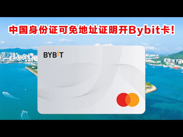 免地址证明！Bybit加密货币卡史诗级大放水，中国身份证可申请！