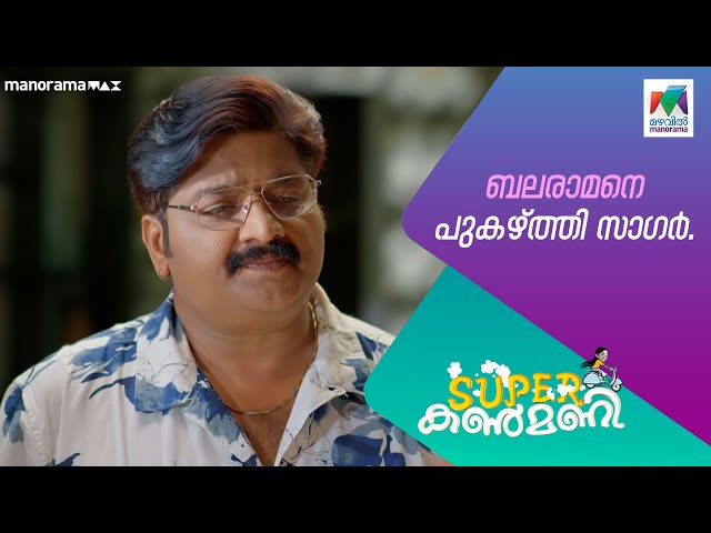 ബലരാമനെ പുകഴ്ത്തി സാഗർ  #superkanmani  #MazhavilManorama