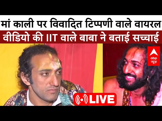 IIT BABA INTERVIEW LIVE: मां काली पर विवादित टिप्पणी वाले वायरल वीडियो की IIT बाबा ने बताई सच्चाई