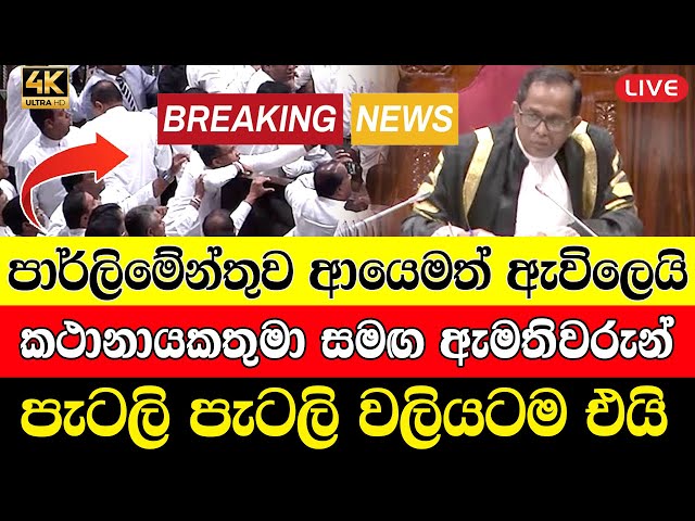 the parliment today news up date |   HIRU NEWS BREAKING NEWS | today news sinhala hiru tv sri l