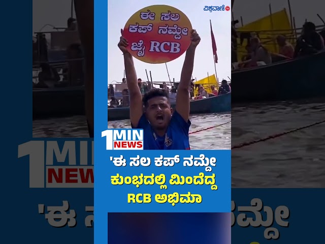 Maha Kumbh Mela 2025 | 'ಈ ಸಲ ಕಪ್‌ ನಮ್ದೇʼ ಕುಂಭದಲ್ಲಿ ಮಿಂದೆದ್ದ RCB ಅಭಿಮಾ | Vishwavani TV