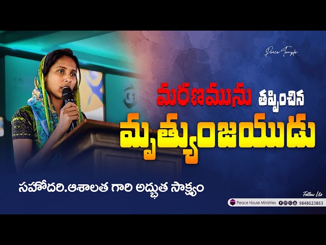 మరణము తప్పించిన మృత్యుంజయుడు || సహో. ఆశాలత అద్భుతమైన సాక్ష్యం ||  #teluguchristiantestimony