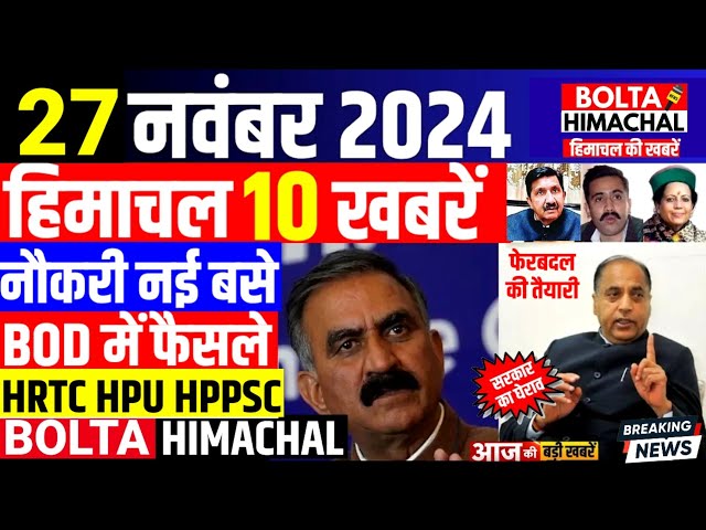 🛑 #Himachalnews आज 27 नवंबर 2024 👉 फेरबदल की तैयारी , HPTDC HPSSC #Hpnews #hrtc #boltahimachal