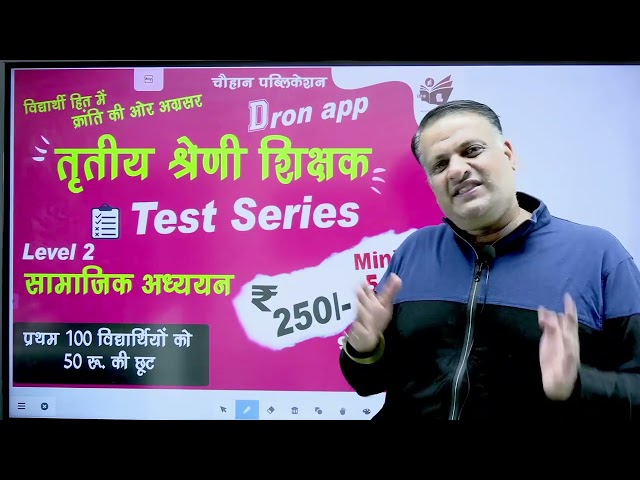 Test Series I Level 2  सामाजिक अध्ययन I Social Studies  I तृतीय श्रेणी शिक्षकI Dronapp I