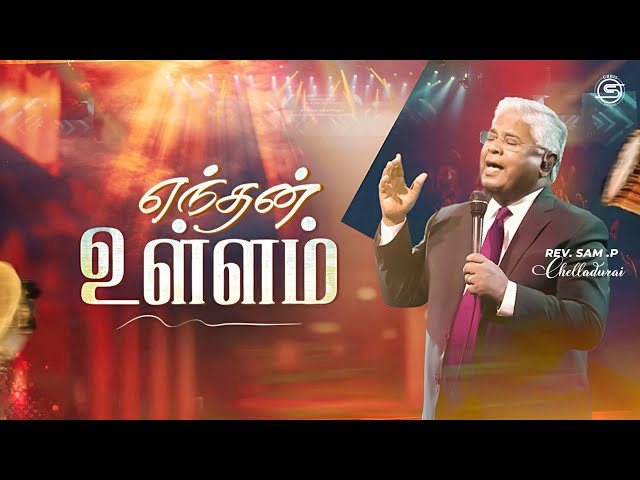 எந்தன் உள்ளம் | Endhan Ullam | Sam Chelladurai | AFT Praise and Worship | tamil christian old songs