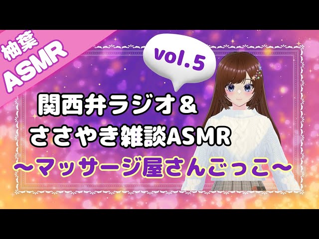 関西弁ラジオ＆ささやきASMR vol.5～マッサージ屋さんごっこ～