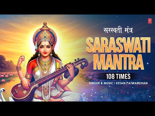 Saraswati Mantra 108 Times | सरस्वती मंत्र | Vasant Panchami Special | T-Series Spiritual