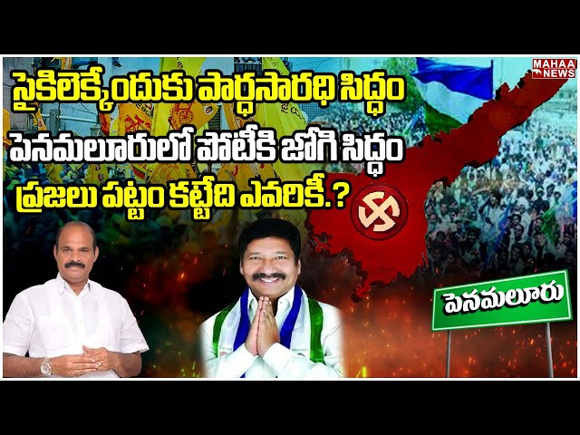 సైకిలెక్కేందుకు పార్ధసారధి సిద్ధం..పెనమలూరులో పోటీకి జోగి సిద్ధం..ప్రజలు పట్టం కట్టేది ఎవరికీ?...