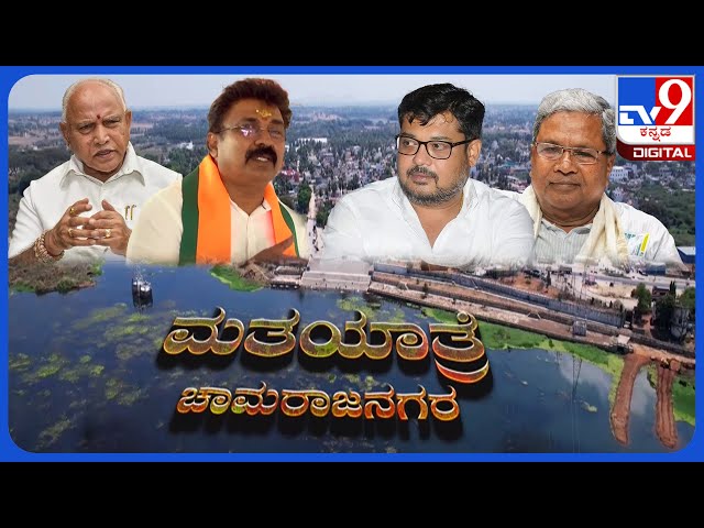 TV9 Matha Yatre: 'Chamarajanagar' Voters Opinion On Congress' Sunil Bose And BJP's Balaraj