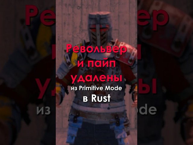 Револьвер и пайп удалены из Primitive Mode в Rust!