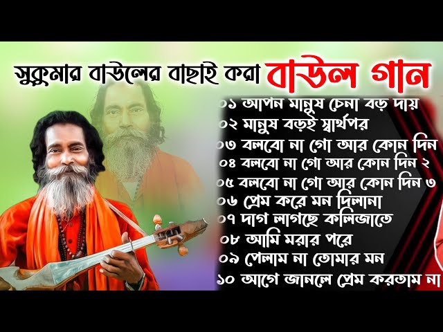 সুকুমার বাউলের সেরা বাউল গান।। লোকোগিতী পল্লী গীতি লালন গীতি । Baul Gaan Polli giti loko giti