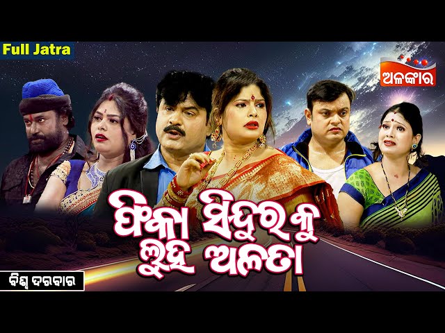 Phika SinduraKu Luha Alata - ଫିକା ସିନ୍ଦୂରକୁ ଲୁହ ଅଳତା |SUPERHIT FULL JATRA | Biswa Darabar |AlankarTV