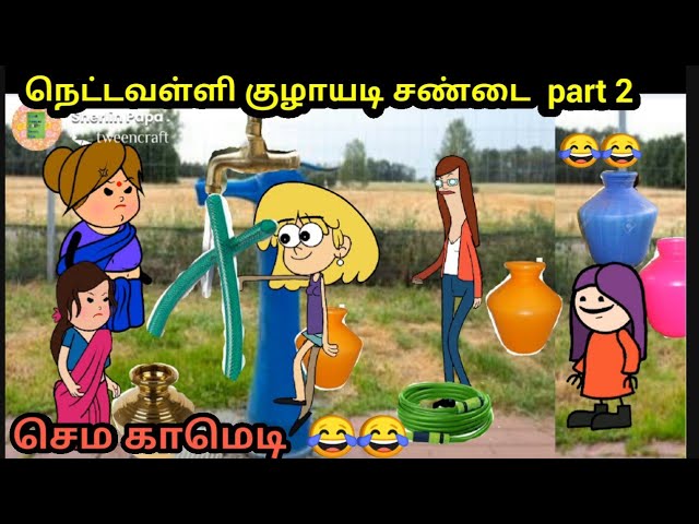 தண்ணீர் குழாயடி😂😂 சண்டை part 2 nettavalli Comedy / chinna ponnu /water pipe fight /poomari