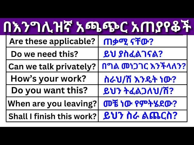 በእንግሊዝኛ አጫጭር አጠያየቆች ክፍል 23 (English In Amharic)እንግሊዝኛ ቋንቋ ለመማር | እንግሊዘኛ ቋንቋ ለመናገር | Easy for All