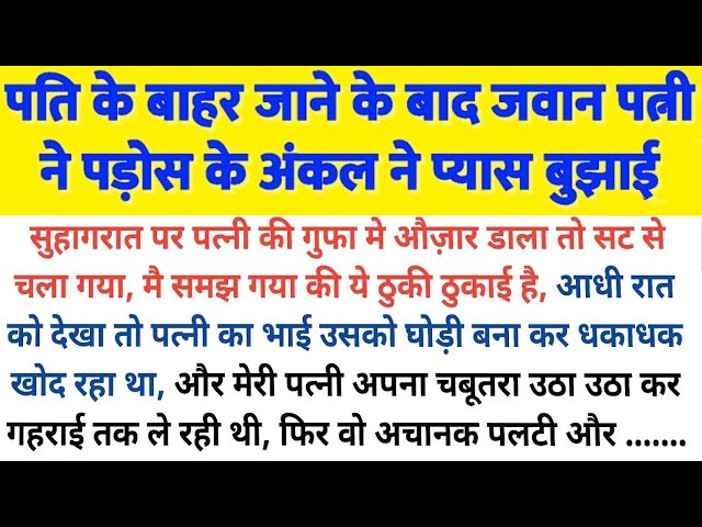 सहेली ने ड्राइवर से मुझको पेलबाया | hindi stories | suvichar | motivational story |moral story