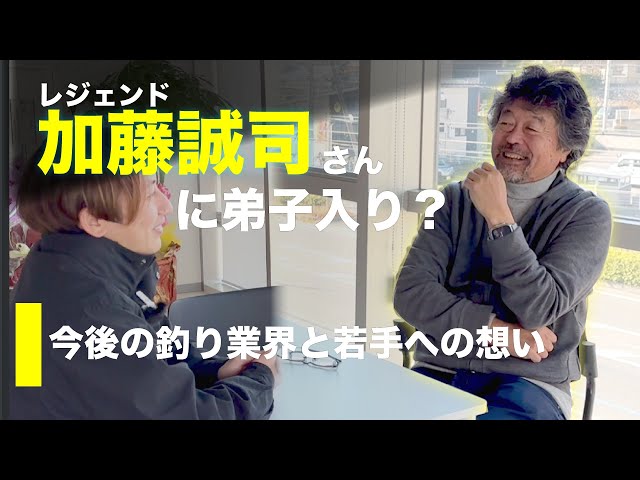 【S級レジェンド登場！】加藤誠司さんにルアーのイロハと今後の釣具業界について聞いてきた