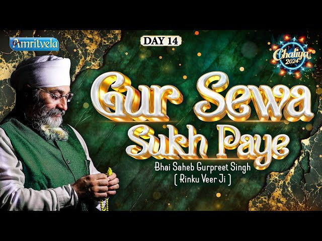 ANTAR TERE HAR VASE GUR SEWA SUKH PAYE-BHAI GURPREET SINGH RINKU VEERJI-CHALIYA  2024 | DAY 14 LIVE