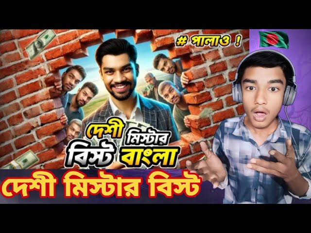 Reaction video  🇧🇩 | লুকিয়ে জিতে নাও 4.৮৩ মিলিয়ন পয়সা - দেশী মিস্টার বিস্ট বাংলা  - Mr Beast