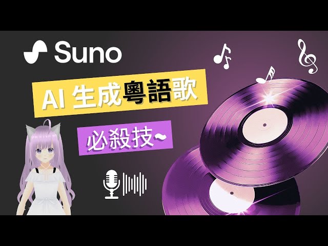 【Suno AI 教學】生成粵語廣東話歌必殺技，AI 作曲寫歌小貼士 | AI 音樂生成工具、免費使用 🎵