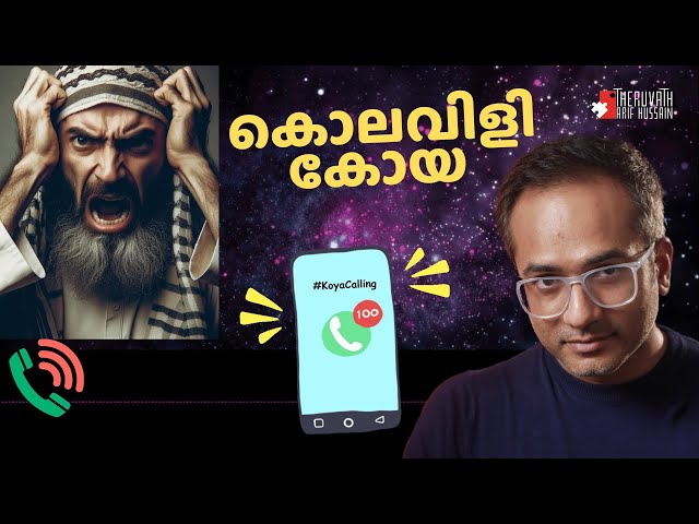 നിലാവ് കണ്ടപ്പോ കൂകിപ്പോയ കൊലവിളി കോയ...!  #ArifHussain #KoyaCalling #IslamicSpeech