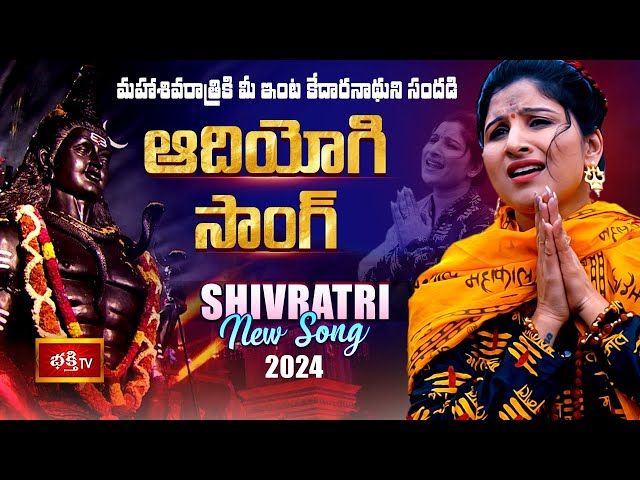 Maha Shivratri 2024 New Song - ADIYOGI (ఆదియోగి) | Singer Mangli Latest Song | Bhakthi TV Exclusive