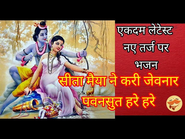 #सीता मैया ने करी  जेवनार पवनसुत हरे हरे 👌🙏 पवनसुत #ram #सीता 👌हनुमान् जी #bhajan