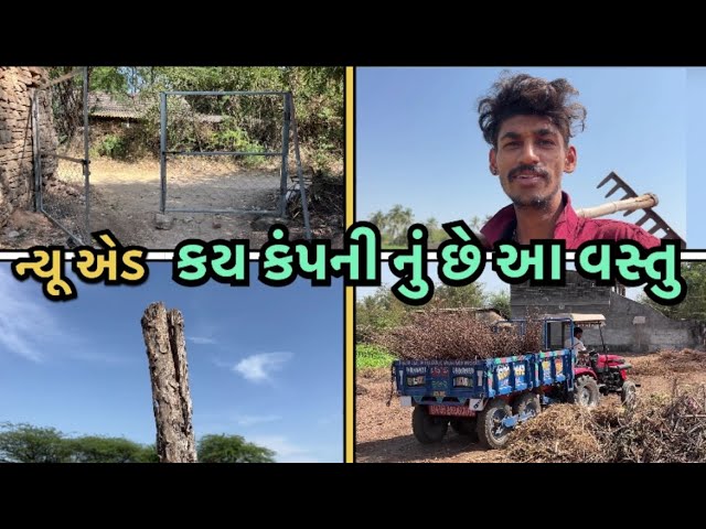 કય કંપની નું આ વસ્તુ છે || નવો ડેલો નાખી દીધો || Navo Delo Nakhe Dedho || ​⁠New Add @JKVlog-c