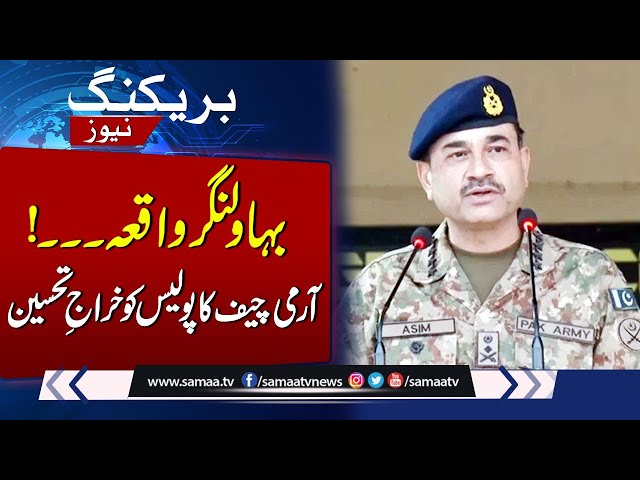 Bahawalnagar Incident: Army Chief's Tribute to Police | SAMAA TV