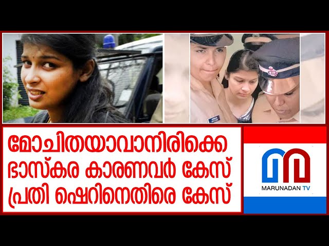 സഹതടവുകാരിയെ മര്‍ദിച്ചതിനെ തുടര്‍ന്ന് ഷെറിനെതിരെ കേസ് | Bhaskara Karanavar case | Sherin