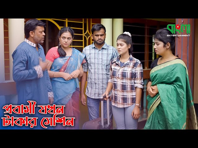 প্রবাসী যখন টাকার মেশিন | বাংলা নতুন শর্টফ্লিম | Probashi Jokhon Takar Machine | অথৈ | Othoi new