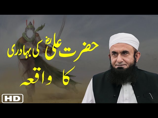 HAZRAR ALIR A  Ki Bahaduri Ka Waqia: Jang e Khandaq By Molana Tariq Jamee