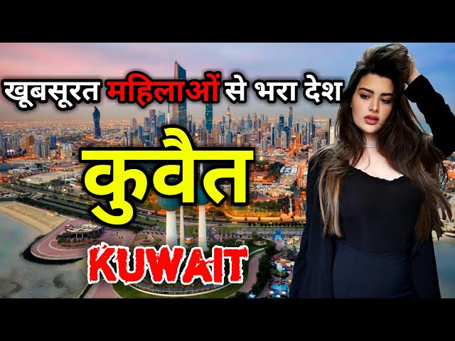 कुवैत के इस वीडियो को एक बार जरूर देखें || Amazing Facts About Kuwait in Hindi