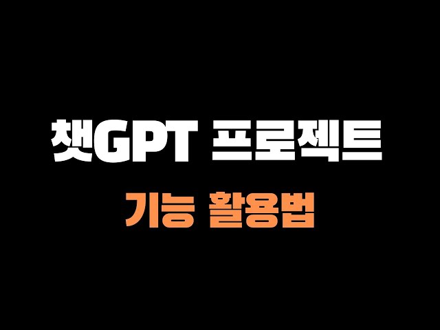 ChatGPT 프로젝트 기능 활용법 강의