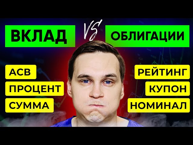 ВКЛАДЫ или ОБЛИГАЦИИ? Где больше пассивный доход?