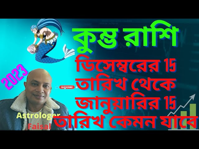 কুম্ভরাশি জানুয়ারি 2023. ডিসেম্বরের 15 তারিখ থেকে 2023 জানুয়ারি 15 তারিখ কেমন যাবে. Aquarius 2023.