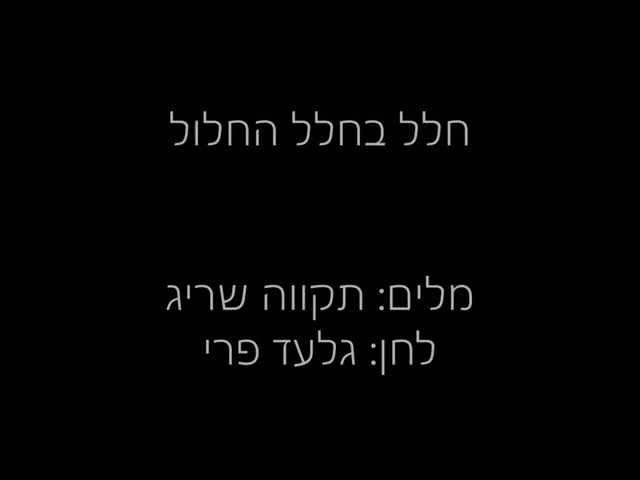 אודליה כהן - חלל בחלל החלול