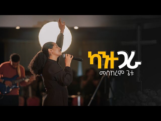 MESKEREM GETU /ካንተ ጋራ/"KANTE GARA " New Ethiopian Gospel song / 2023