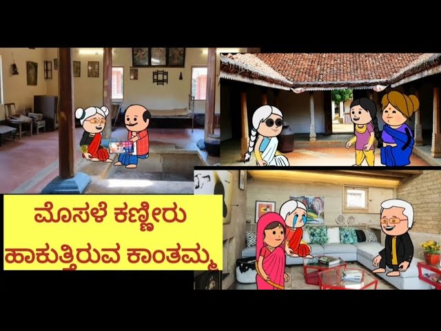 UK ಹಳ್ಳೀ ಜೀವನ ---74@UKComedyCartoonTVchannel