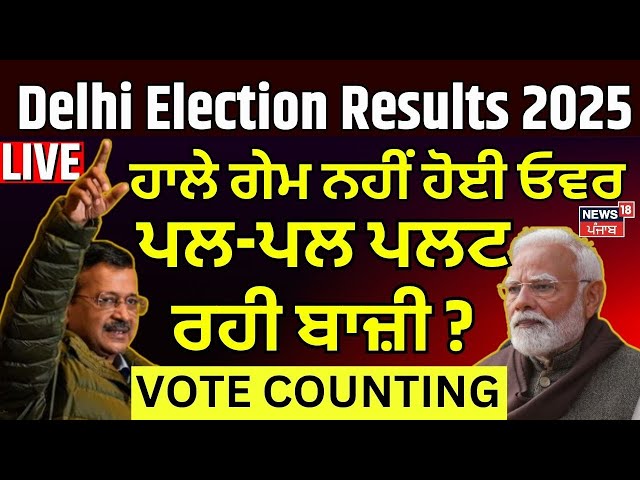 Delhi Election Results 2025 Live | ਹਾਲੇ ਗੇਮ ਨਹੀਂ ਹੋਈ ਓਵਰ, ਦੇਖੋ ਕਿਵੇਂ ਪਲ-ਪਲ ਪਲਟ ਰਹੀ ਬਾਜ਼ੀ ? AAP | BJP