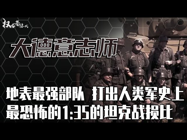 「二战德军三大精锐」二战最嗜血战队！兵不血刃拿下欧洲，打的英法满地找牙，一战干掉苏联350辆坦克，大德意志装甲师到底有多牛？